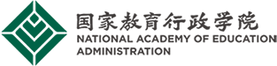 國(guó)家教育行政學(xué)院